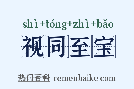 视同至宝是什么意思的图片